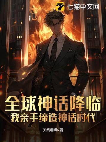 全球踏入神话