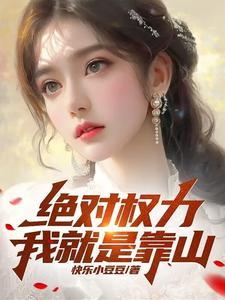 绝对权力我就是靠山最新更新