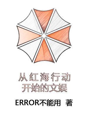 从红海行动开始打卡