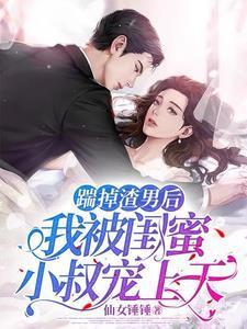 踹掉渣男她和豪门阔少和他们了