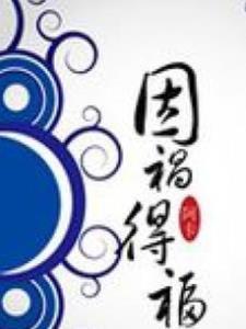 因祸得福的故事告诉我们什么道理
