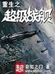 重生之超级战舰人类复活了吗