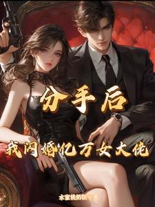 总裁要离婚前女友回来