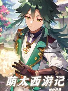 西游萌萌2官方