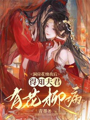 得知夫君有花柳病 第416章