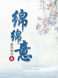 绵绵欢欲