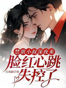 禁欲大叔霸道宠