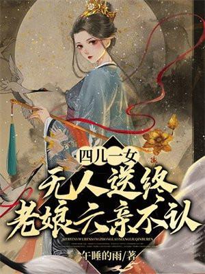 老娘六亲不认 在线阅读