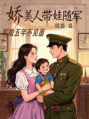 娇美人带娃随军最新章节八月