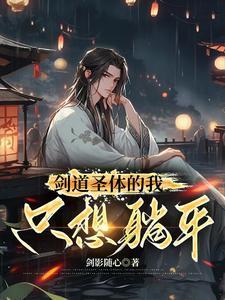 剑道圣体的我只想躺平列表