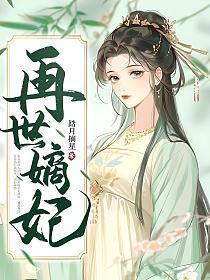 再世嫡妃全文阅读