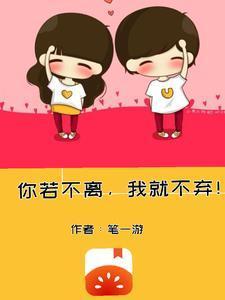 你若不弃我就不离幽默回复他句子