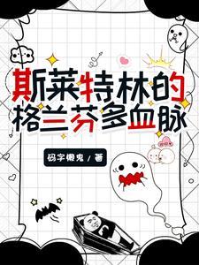 斯莱特林受格兰芬多攻
