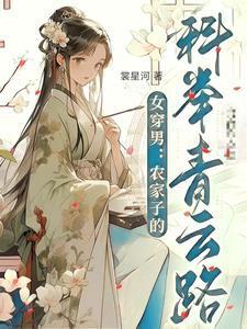 女穿男农家子的科举青云路苏挽云