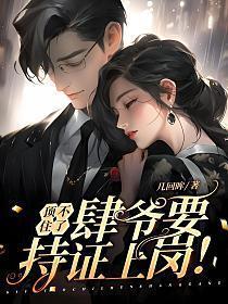 肆爷要持证上岗! 第7章