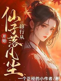 从仙子落凡尘开始!TXT