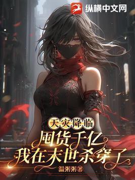 末世天灾屯粮空间女主