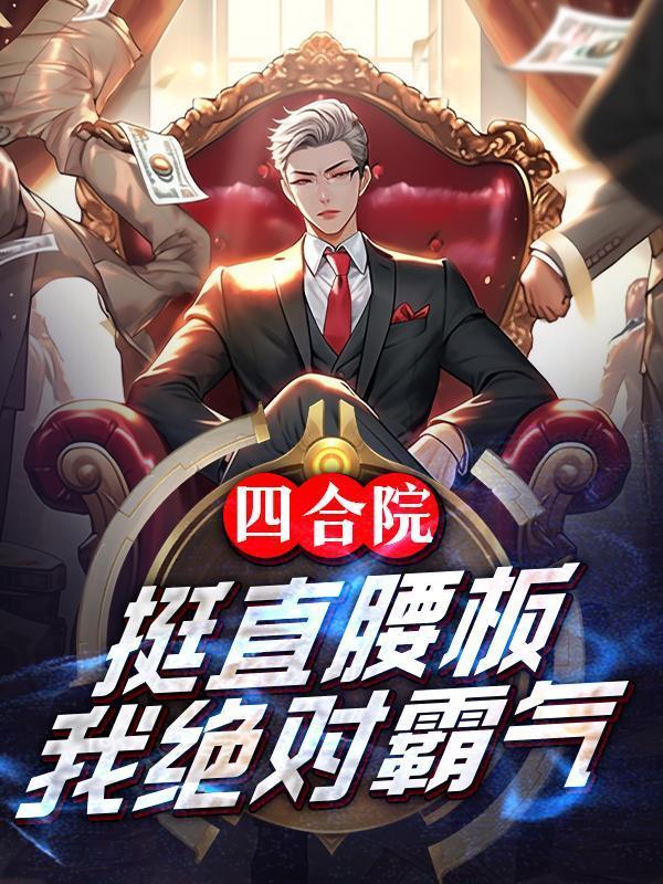 成人四合院挺直腰板笔趣阁