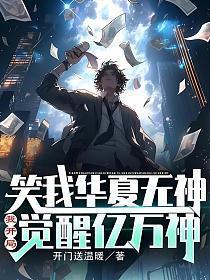 笑我华夏无神我开局觉醒亿万神明