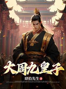大周九皇子肆拾先生
