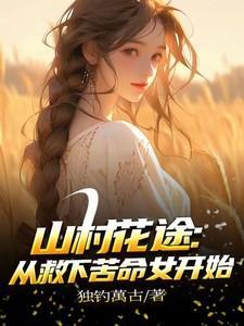 山村野花香笔趣阁