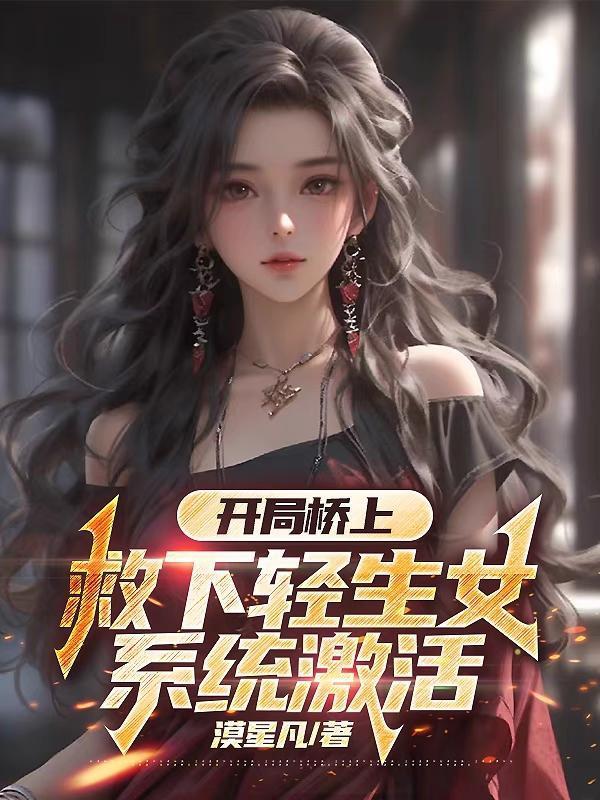 开局桥上救下轻生女