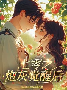 七零炮灰觉醒后烟雨朦胧