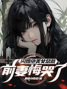 闪婚前妻低调点