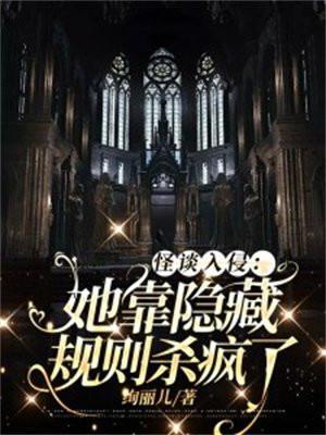 怪谈入侵她靠隐藏规则杀疯了免费阅