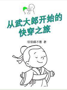 有本穿越到武大郎身上的