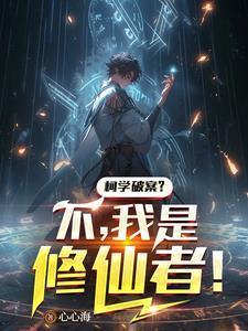我是修仙者!北川泷