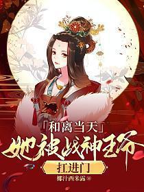 和离后王爷哭着求我复合