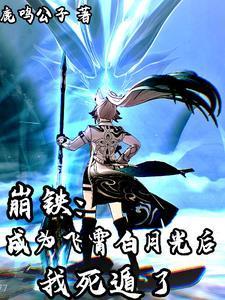 崩铁成为飞霄白月光后我死遁了(鹿鸣公子)
