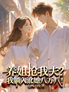 养姐抢我夫?我躺下讹她八万八!列表 作者七两二钱