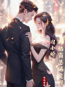 冷酷霸总偏爱肉肉小娇妻 你的肉肉