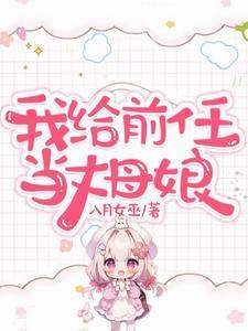 给前任做后妈知乎