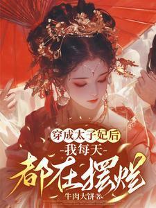 穿成太子妃后