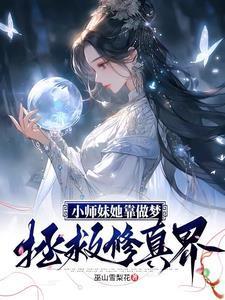 师妹她做不到免费阅读