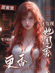 分手后闺蜜跟前男友在一起了