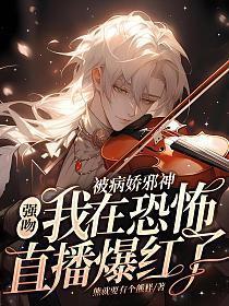 被病娇邪神强吻!我在恐怖直播爆火了 第335章