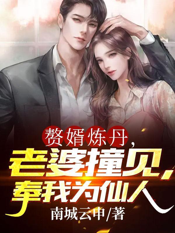 奉我为仙人免费观看