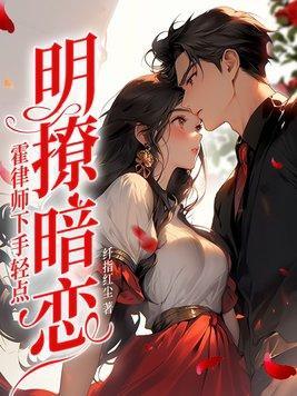 明撩暗恋霍律师下手轻点免费阅读