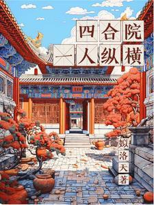 四合院一人纵横万界