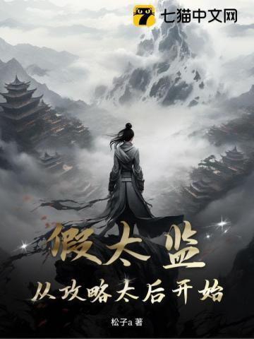 奴才来请安了哪一章