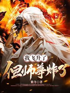 师尊飞升之后