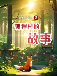 狐狸村的故事日漫