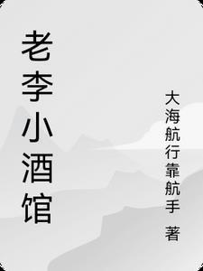 老李小酒馆最厉害三个馆子