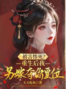 重生后我又嫁给了摄政王免费阅读全文