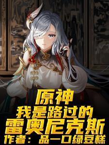 原神我是路过的雷奥尼克斯