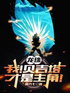 龙珠中贝吉塔